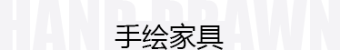 手绘家具 定制家具