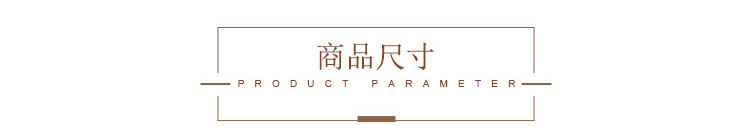 商品尺寸.jpg